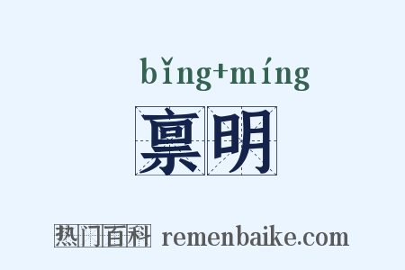 禀明是什么意思的图片